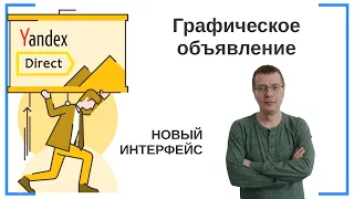 Графические объявления в Яндекс Директ | НОВЫЙ ИНТЕРФЕЙС | Контекстная Реклама / Настройка Кампании