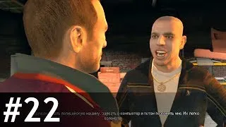 #22 Search And Delete — GTA IV: Прохожу и комментирую