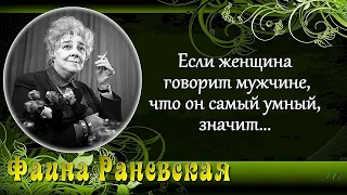 ФАИНА РАНЕВСКАЯ. Цитаты, Афоризмы, Высказывания – очень Дерзко, Метко, Интересно!