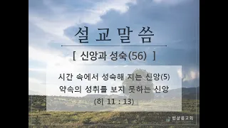 180909_신앙과 성숙(56)_시간 속에서 성숙해지는 신앙(5)_약속의 성취를 보지 못하는 신앙(히 11:13)-김형익 목사