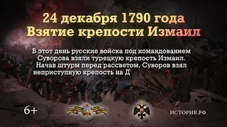 24 декабря 1790 года - день взятия турецкой крепости Измаил