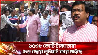 ১৫৩৮ কোটি টাকা তারা দেড়বছরে লুটপাট করে খাইছে-সাক্কু।। কুমিল্লা সিটি নির্বাচন।। Cumilla City election