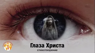 Глаза Христа 🙏🏻