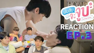 [REACTION THAI] EP.3 นับสิบจะจูบ Lovely Writer X กูงงมาก