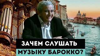 Зачем слушать музыку барокко?