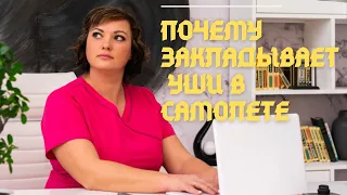 Почему закладывает уши в самолете