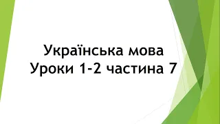 Українська мова (уроки 1-2 частина 7) 2 клас "Інтелект України"