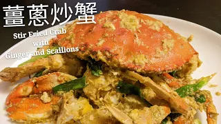Stir Fried Crab with Ginger and Scallions 好吃的薑蔥炒蟹