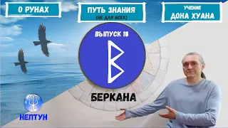 Руны XXI (2022)  / Выпуск 18 / Руна Беркана