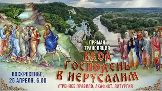 Прямая трансляция. Вербное воскресенье. Вход Господень в Иерусалим 25.4.21 г.