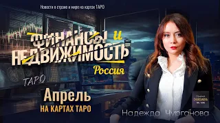 Апрель - финансы. События в стране и мире на картах ТАРО.