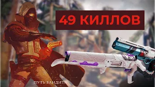 Пиковый туз и Старая история в PvP | Destiny 2