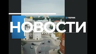 Новости Владимира и региона. День, 4 июня 2021 (2021 06 04)