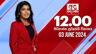 අද දෙරණ 12.00 මධ්‍යාහ්න පුවත් විකාශය -   2024.06.03 | Ada Derana Midday Prime  News Bulletin