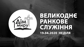 19.04.20 Неділя | Ранкове Великоднє служіння | +Сурдопереклад