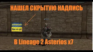 Нашел скрытую надпись в Lineage 2/ Новый Asterios x7/Всем мира