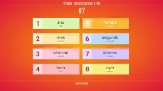 #7 | Первые 100 испанских слов. 95% САМЫХ ИСПОЛЬЗУЕМЫХ СЛОВ В ИСПАНСКОМ ЯЗЫКЕ