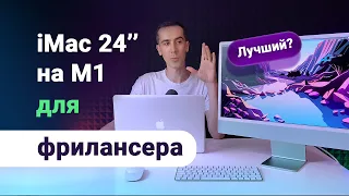 iMac 24" на M1 лучший вариант для фрилансера? На чем лучше работать? Сравнение со старым  на 27"