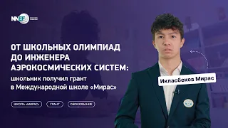 Икласбеков Мирас | Школьник получил грант в Международной школе «Мирас»