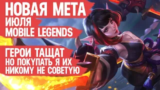 КОГО НЕ НАДО ПОКУПАТЬ ЗА 32 к в Июле  MOBILE LEGENDS  Новая Мета  Герои Имба но Нерфы и Баны