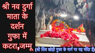 नव दुर्गा मंदिर दर्शन गुफा में | शिव खोड़ी गुफा | Nau Devi Mata Mandir | Katra,Reasi | Smart Sandesh