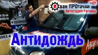 Антидождь (гидрофобное покрытие) на лобовое стекло