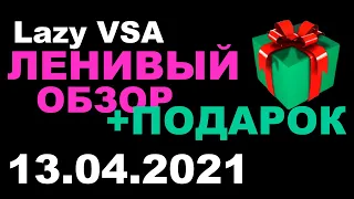 Самый ленивый обзор 13.04.2021. Зато в конце есть подарок.