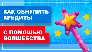 Списать долги по кредитам - реально ли в 2020? Разоблачение банкротства физ лиц