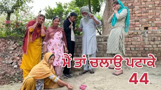 ਮੈਂ ਤਾਂ ਚਲਾਉ ਪਟਾਕੇ||#punjabishortstory2023 #trending #comedy #viral ​⁠@Guribebe