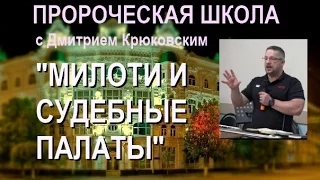 7 "МИЛОТИ И СУДЕБНЫЕ ПАЛАТЫ"...Дмитрий Крюковский (Пророческая школа 5 мая 2016)