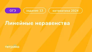 Все типы 13 задания ОГЭ по математике 2024 | Линейные неравенства