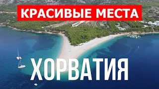 Лучшие места для отдыха в Хорватии | Море, курорты, пляжи | Дрон видео 4k | Хорватия красивые места