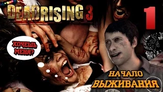 Dead Rising 3 Прохождение - Часть 1 (Начало выживания)