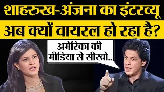 Shah Rukh Khan - Anjana Om Kashyap Old Interview Viral | Praveen Gautam Analysis