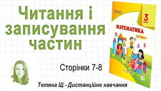 Читання і записування частин (стор. 7-8) Математика 3 клас (Ч2), автори: М. Козак, О. Корчевська