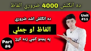 Class #20 4000 Essential English words in Pashto language | Unit #11 part#4