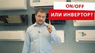 Какой кондиционер выбрать: инверторный или он/офф?