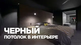 Черный потолок в интерьере (подборка фото)