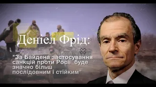 Деніел Фрід: За Байдена застосування санкцій проти Росії буде значно більш послідовним і стійким