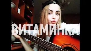 ВИТАМИНКА -КАВЕР .ТИМА БЕЛОРУССКИХ #кавер #тимабелорусских