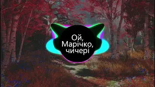 Ой, Марічко, чичері (BASS BOOSTED)