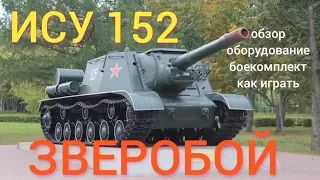 ИСУ 152 WOT BLITZ Обзор. ГРОЗА РАНДОМА!