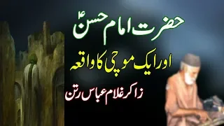 Imam Hassan a.s or mochi ka waqia  |Zakir Ghulam Abbas Ratan 2022|