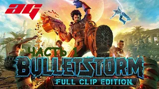 Bulletstorm: Full Clip ➤ ПРОХОЖДЕНИЕ #1 ➤ ПО ДОРОГЕ В АД