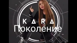 KARA KROSS - Поколение