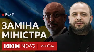 Умєров замість Резнікова: як на Заході сприймають заміну міністра оборони України| Ефір BBC