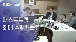 [김용민라이브 2부] 패스트트랙  최대 수혜자는?