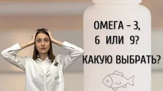 Стоит ли принимать омегу-3-6-9? //  В чем разница между ними? #омега