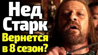 НЕД СТАРК ВОЗВРАЩАЕТСЯ В СЕКРЕТНОМ ЭПИЗОДЕ 8 СЕЗОНА ИГРЫ ПРЕСТОЛОВ? ЧТО СКРЫВАЕТ НВО? ВСЕ ТАЙНЫ НЕДА