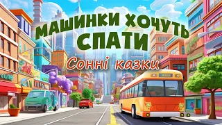 🎧Аудіоказки українською мовою - Машинки хочуть спати - Казки на ніч